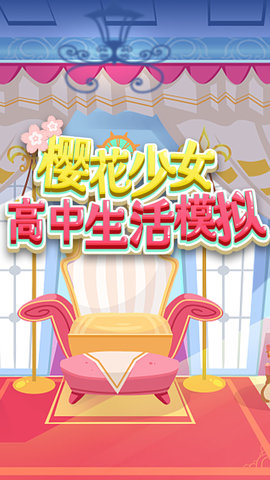 樱花少女高中生活模拟 v1.0 安卓版截图_1