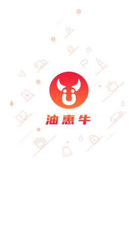 油惠牛 v2.0.6 安卓版截图_3