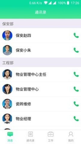 慧美丰物业 v2.3.8 安卓版截图_1