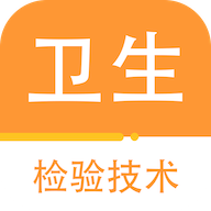卫生检验技术百分题库 v1.0.0 安卓版