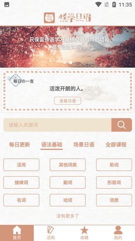 怪学日语 v1.0.1 安卓版截图_1