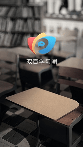 双百学习圈 v4.7.9 安卓版截图_3