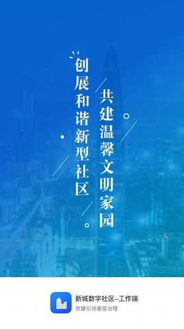 新城数字社区-工作端 v3.1.3.6 安卓版截图_1