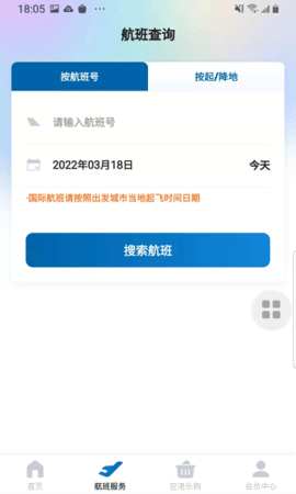 掌上空港 v1.8 安卓版截图_2