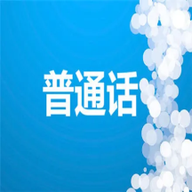 学习普通话 1.1