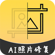 AI智能修复老照片 1.0.2 安卓版