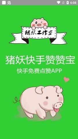 猪妖快手赞赞宝 v3.49.04 安卓版截图_1