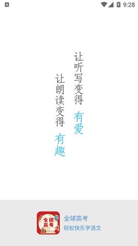 全球高考 3.1.4 安卓版截图_1