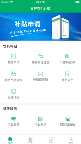 吉林农机补贴 v1.1.3 安卓版截图_2