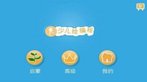 Scratch启蒙 v4.4.3 安卓版截图_1