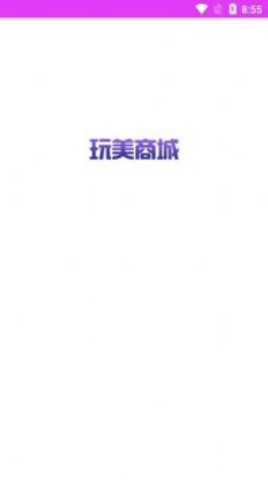 玩美商城 7.2截图_1