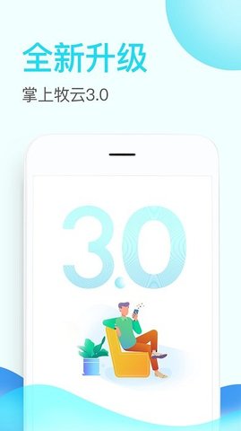 掌上牧云 v3.5.03 安卓版截图_4