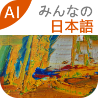 大家的日语 v3.0.1272 安卓版