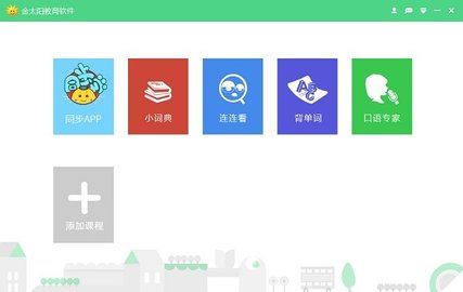 金太阳同步课程 v2.0 安卓版截图_2