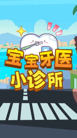 宝宝牙医小诊所 1.0 安卓版截图_1