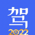 科目一科目四驾考2022 1.0