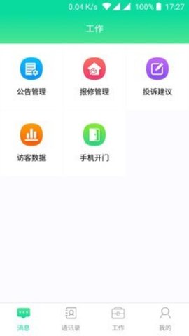慧美丰物业 v2.3.8 安卓版截图_2
