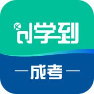 学到成考 v1.2.0