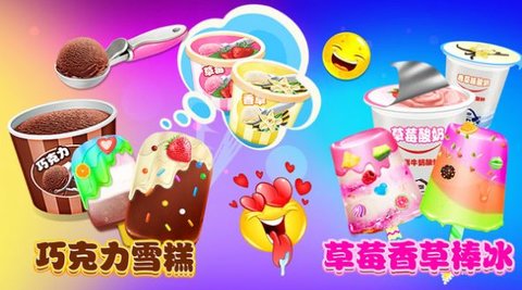 冰淇淋雪糕棒冰 v1.0 安卓版截图_2