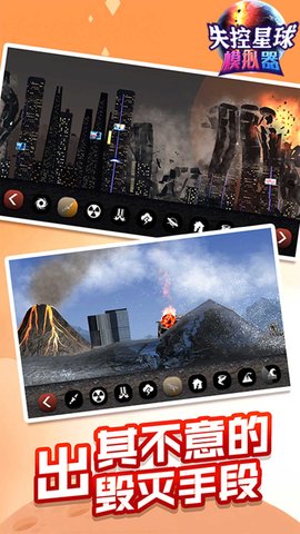 失控星球模拟器 v1.0.0 安卓版截图_1