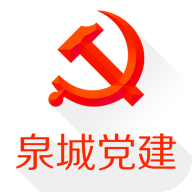 泉城党建 3.3.0
