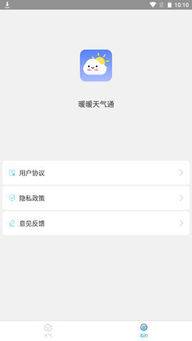 暖暖天气通 v1.0.1 安卓版截图_2