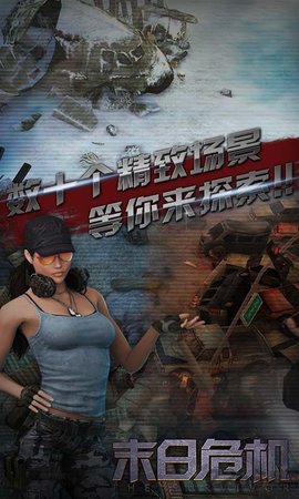 末日危机无限金币钻石版 1.1 安卓版截图_1