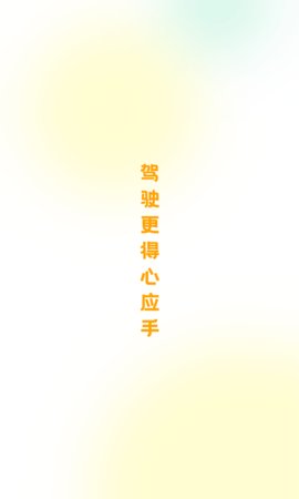 得手驾园 2.0.8截图_3