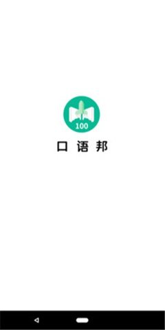 口语邦 v2.3.1 安卓版截图_1