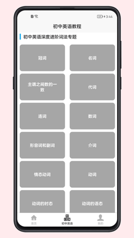 初中英语教程 v1.0.0 安卓版截图_3