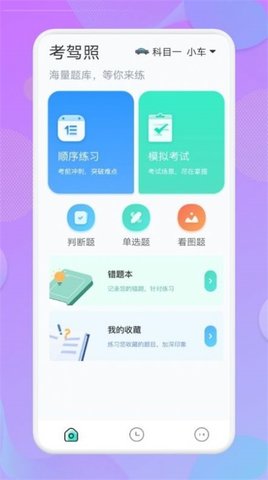 驾考大师 v1.2.2 安卓版截图_1