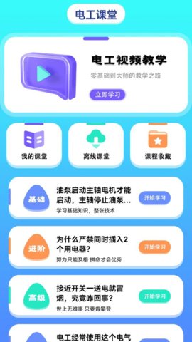 电力微课堂 1.1 安卓版截图_1