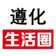 遵化生活圈 v1.3.2 苹果版