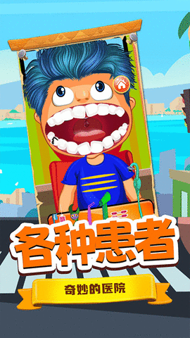 宝宝牙医小诊所 1.0 安卓版截图_2
