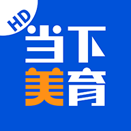 当下美育 v0.1.72 安卓版