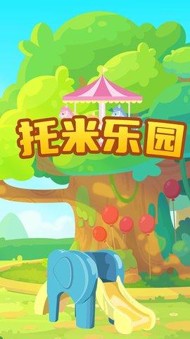 托米乐园 1.0 安卓版截图_4