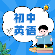 初中英语教程 v1.0.0 安卓版