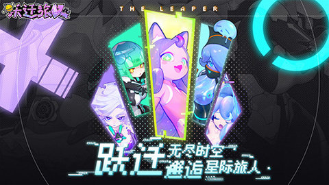 代号：跃迁旅人 1.0.1截图_1