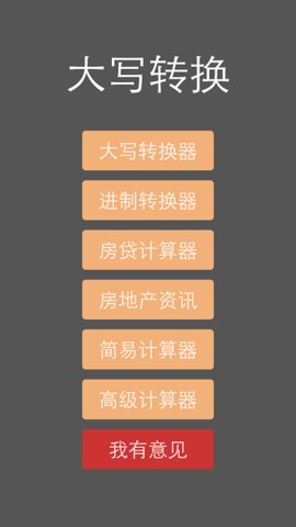 大写转换 v1.8 安卓版截图_1