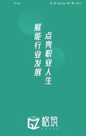 格筑行业教育专业版截图_2