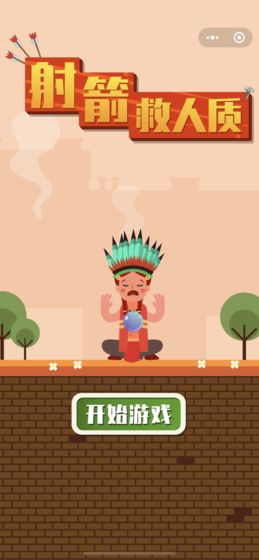 射箭救人质安卓版截图_2