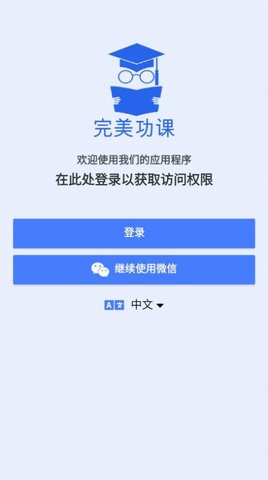 完美功课 v1.5 安卓版截图_1