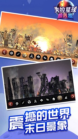 失控星球模拟器 v1.0.0 安卓版截图_2