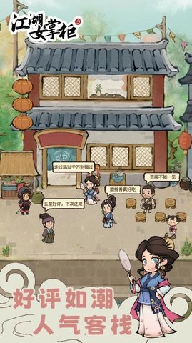 江湖女掌柜 1.0.0 安卓版截图_4