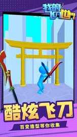 我的飞刀世界 v1.1.1 安卓版截图_1