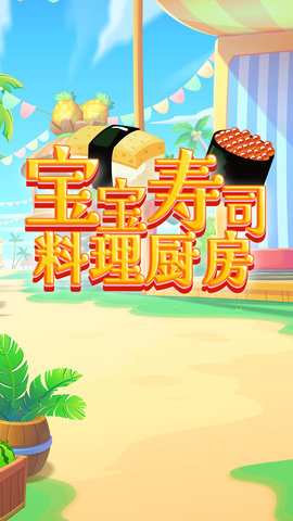 宝宝寿司料理厨房 v1.1 安卓版截图_1
