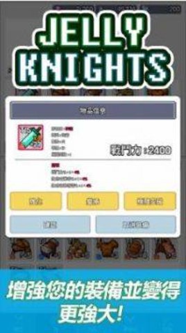 果冻骑士团（Jelly-Knights） 1.0.02截图_1