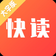 快读大字版 v1.0.0 安卓版