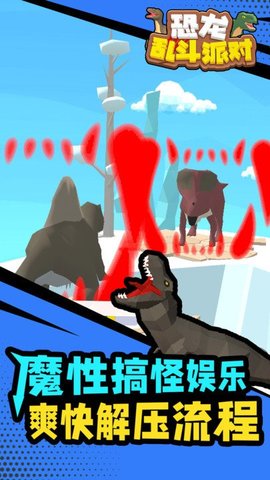恐龙乱斗派对 v1.1.1 安卓版截图_3