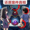 真相推理达人官方版